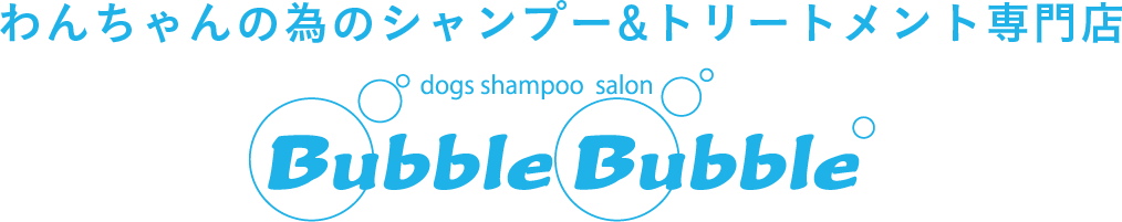 わんちゃんの為のシャンプー&トリートメント専門店 dogs shampoo salon Bubble Bubble